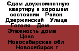 Сдам двухкомнатную квартиру в хорошем состоянии › Район ­ Дзержинский › Улица ­ Гоголя › Дом ­ 186 › Этажность дома ­ 9 › Цена ­ 14 000 - Новосибирская обл., Новосибирск г. Недвижимость » Квартиры аренда   . Новосибирская обл.,Новосибирск г.